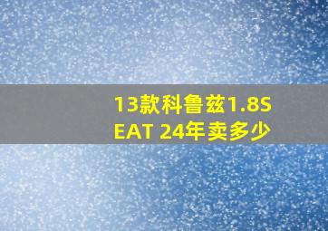 13款科鲁兹1.8SEAT 24年卖多少